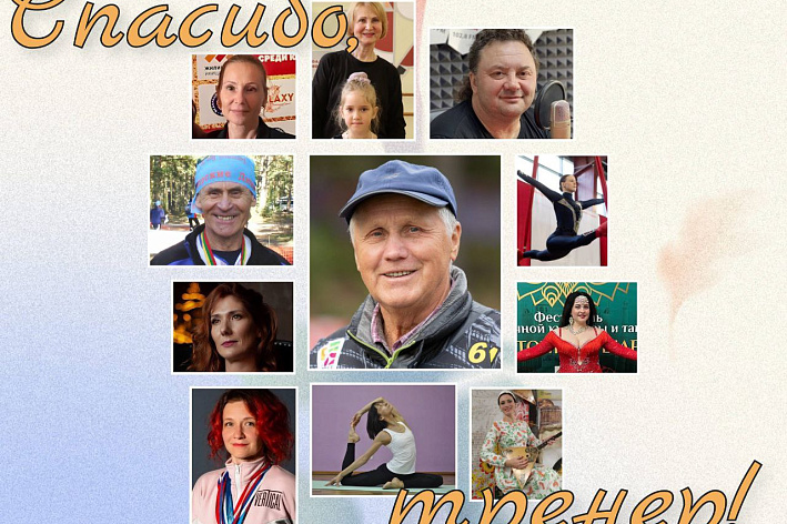 «Вы дарите людям веру в себя»: сосновоборцы делятся историями о любимых тренерах